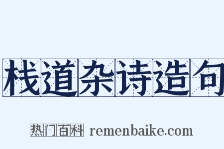 栈道杂诗造句是什么意思的图片